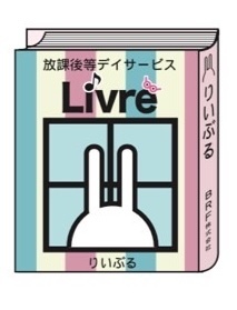 児童発達支援・放課後等デイサービス　りいぶる